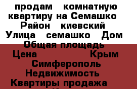 продам 1-комнатную квартиру на Семашко › Район ­ киевский › Улица ­ семашко › Дом ­ 6 › Общая площадь ­ 32 › Цена ­ 3 100 000 - Крым, Симферополь Недвижимость » Квартиры продажа   . Крым